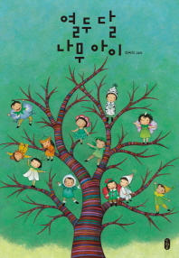 열두달 나무아이